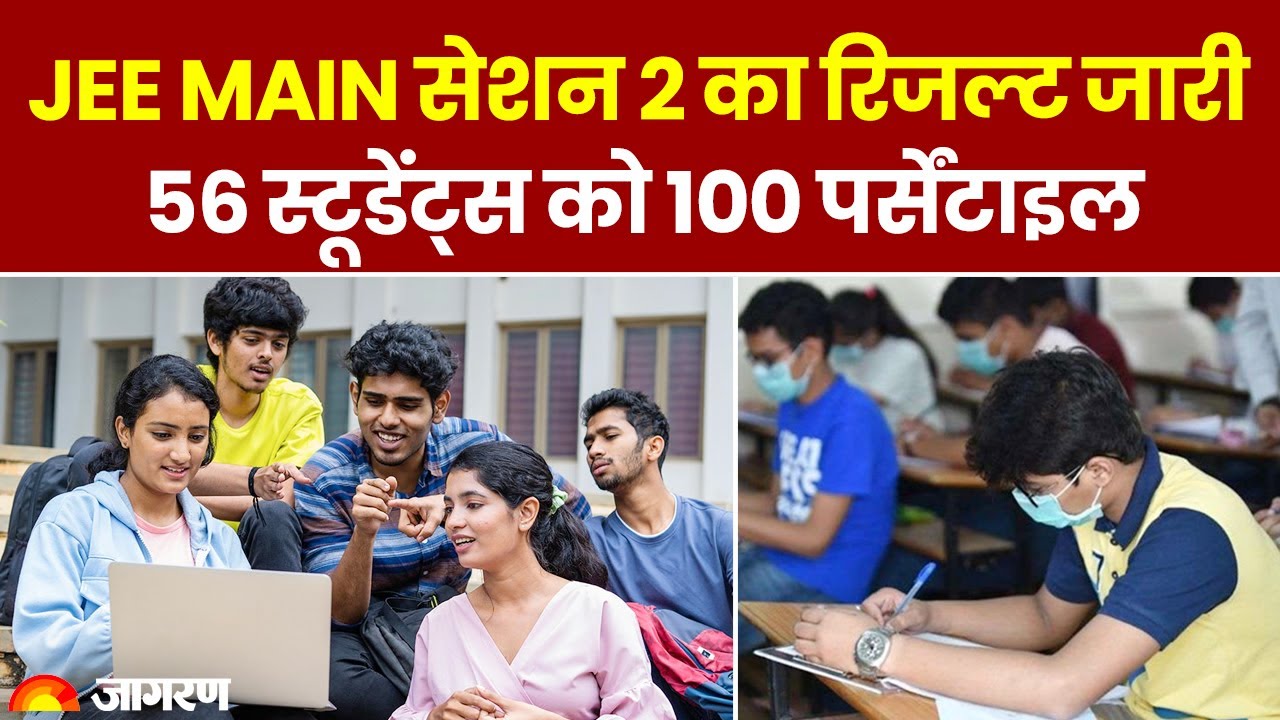 JEE Advance Result: JEE Main सेशन 2 का रिजल्ट जारी, 56 स्टूडेंट्स को 100 पर्सेंटाइल