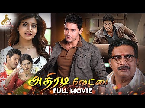 Athiradi Vettai Full Movie | Mahesh Babu | Samantha | Prakash Raj | Red Carpet