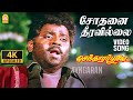 Sodhanai Theeravillai 4K SAD Video Song சோதனை தீரவில்லை Vijayakanth Ramk