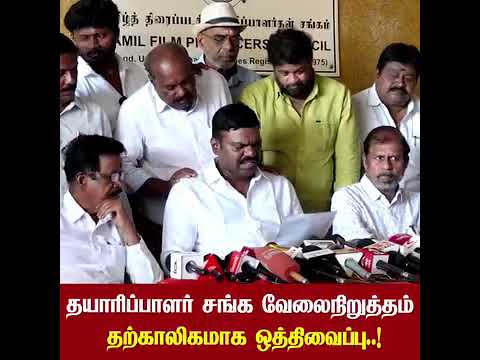 தயாரிப்பாளர் சங்க வேலை நிறுத்தம்: தற்காலிகமாக ஒத்திவைப்பு