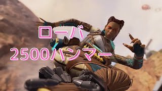 【APEX】片手で数える程しか使ってないローバで2500ハンマー！