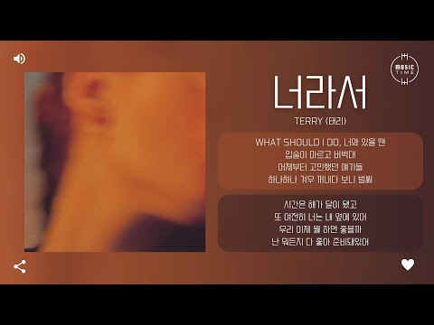 Terry (태리) - 너라서 [가사]
