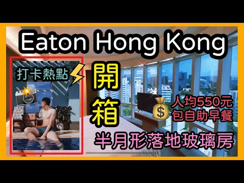 【Staycation系列】Eaton Hong Kong 逸東酒店開箱｜半月型落地玻璃房型｜性價比超高｜自助早餐｜打卡熱點推介｜