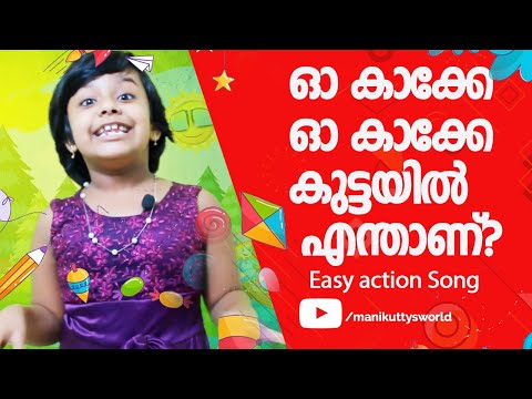 ഓ കാക്കേ  കുട്ടയിൽ എന്താണ് | Oh kakke Kuttayil enthanu | Best Malayalam Nursery Action song for kids