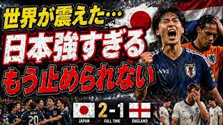 日本語：世界が震えた…日本がイングランド撃破！オランダ代表が本音「もう止められない」