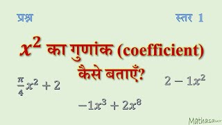 विभिन्न प्रकार के बहुपद