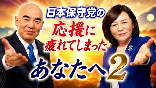 日本保守党の応援に疲れたあなたへ　2