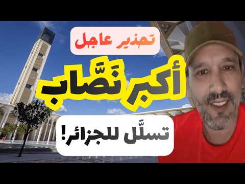 تحذير عاجل: أكبر نصّاب تسلّل للجزائر! تعرف على قصّة علماني جزائري!