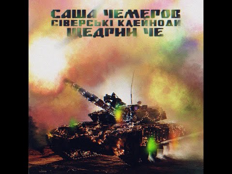 Саша Чемеров feat Сіверські Клейноди - Щедрий Че (Щедрик)
