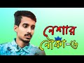 Neshar Nouka 6 | নেশার নৌকা ৬ | GOGON SAKIB | New Bangla Song 2021