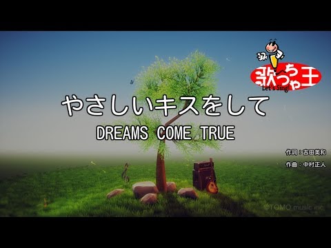 【カラオケ】やさしいキスをして / DREAMS COME TRUE