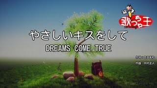 【カラオケ】やさしいキスをして / DREAMS COME TRUE