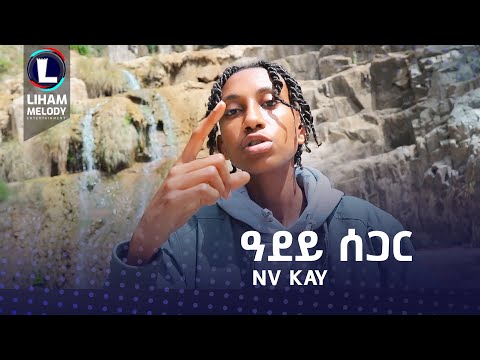 Nv Kay (Adey Segar) - ዓደይ ሰጋር / New Tigrigna Hip Hap Music 2023 (Official Video)