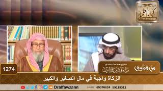 صورة الزكاة واجبة في مال الصغير والكبير - الشيخ صالح الفوزان