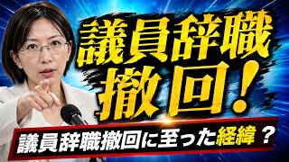 さとうさおり氏 議員辞職撤回