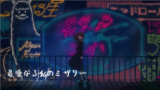 最愛なる私のミザリー / 初音ミク