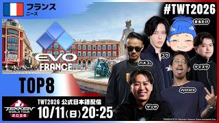 【#TWT2026/公式日本語配信】EVO FRANCE 2026 (Top 8)