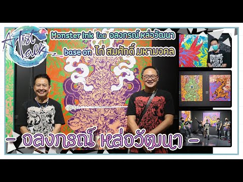 "Artist ArtTalk" EP: 4 "อลงกรณ์ หล่อวัฒนา"