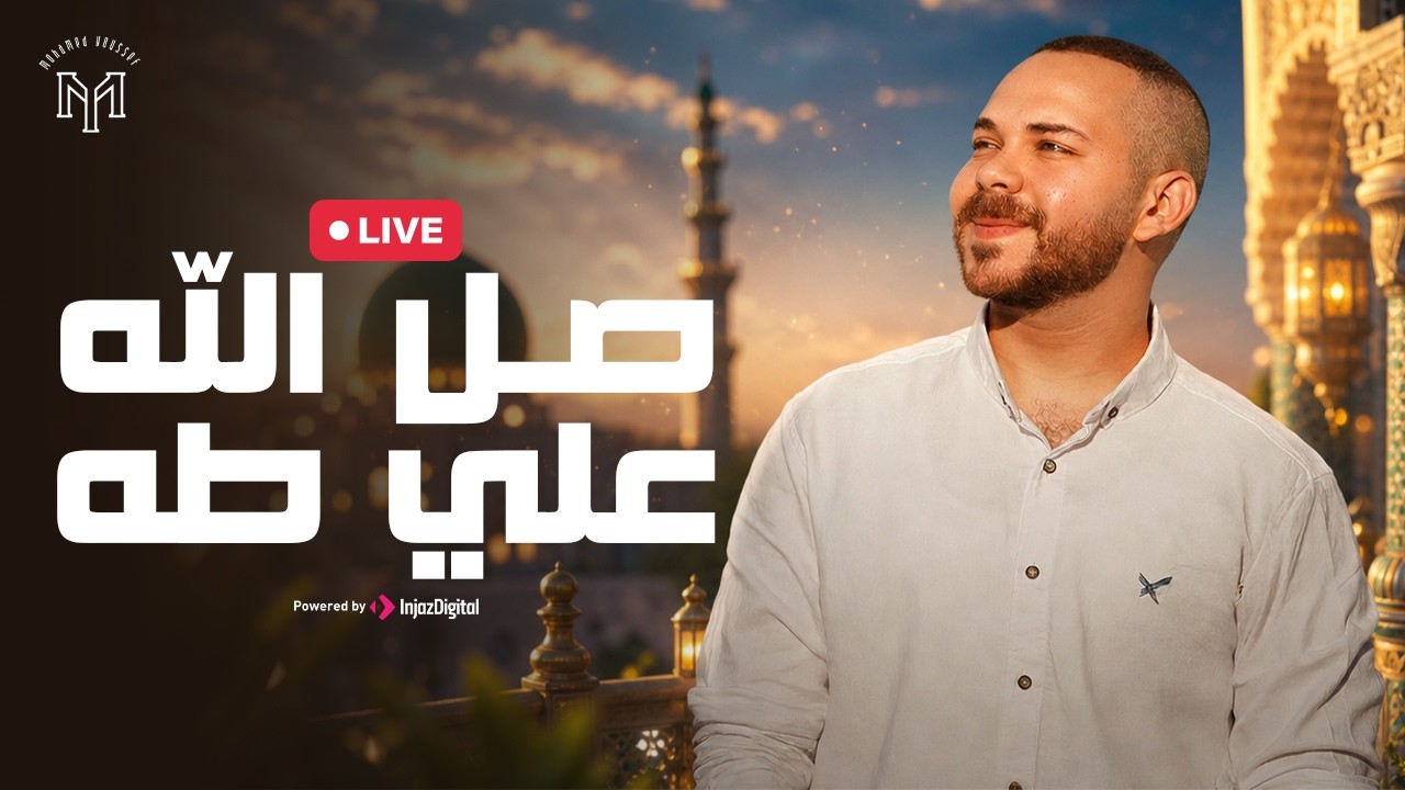 Mohamed Youssef - TAHA |  بث مباشر | محمد يوسف - صلي الله علي طه