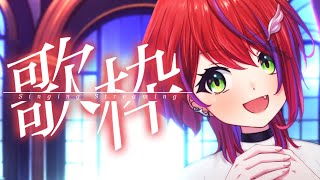 【 歌枠 】ちょこっとバラード多めな、夜っぽいお歌枠！～Singing Stream～【茜音カンナ / ななしいんく】