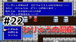 #22【実況】ひりゅうの洞窟にあるペンダント。ファイナルファンタジー2【FC】