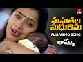 Mamathala Madhurima Video Song Amma 1991 Full Song Suhasini Sarath Babu ETV Win