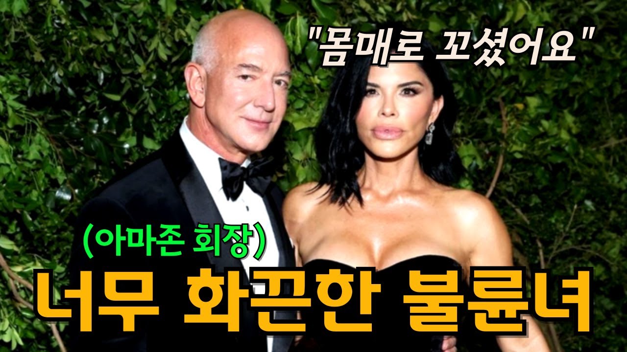 세계 3위 부자 제프 베이조스의 난잡한 환승결혼