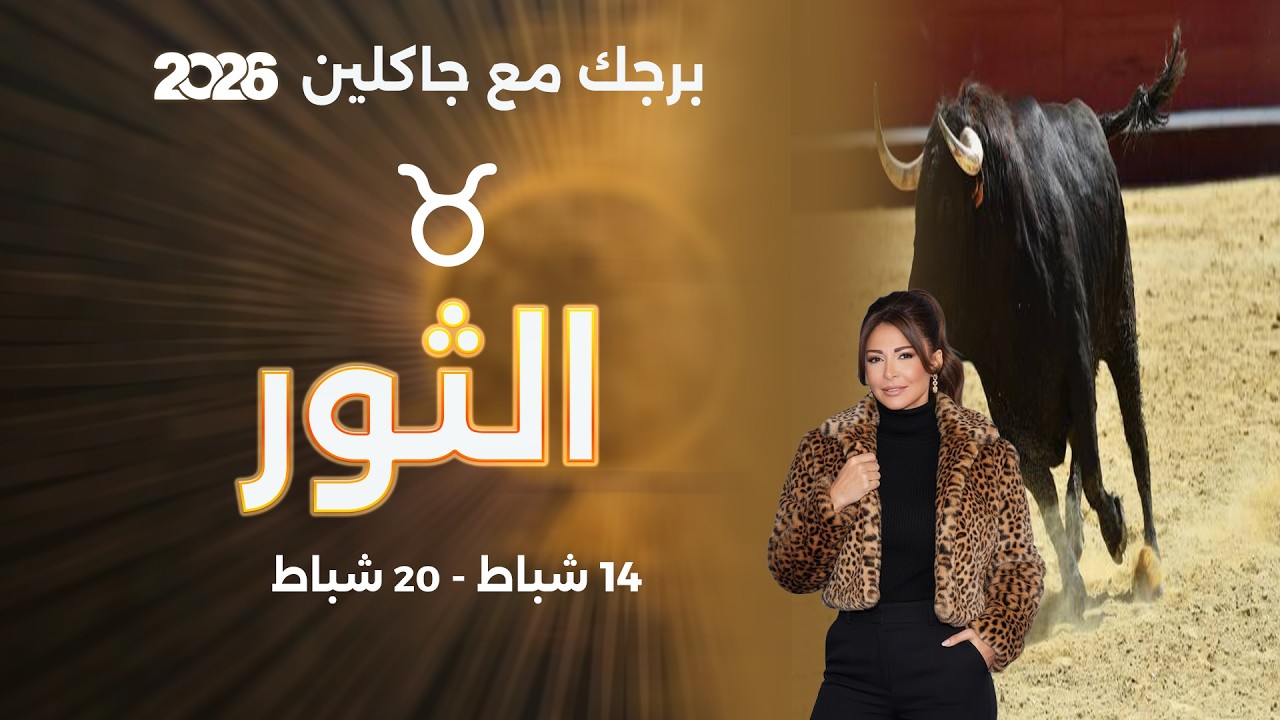 فيديو | برج الثور |  من ١٤  الى ٢٠  شباط  ٢٠٢٦