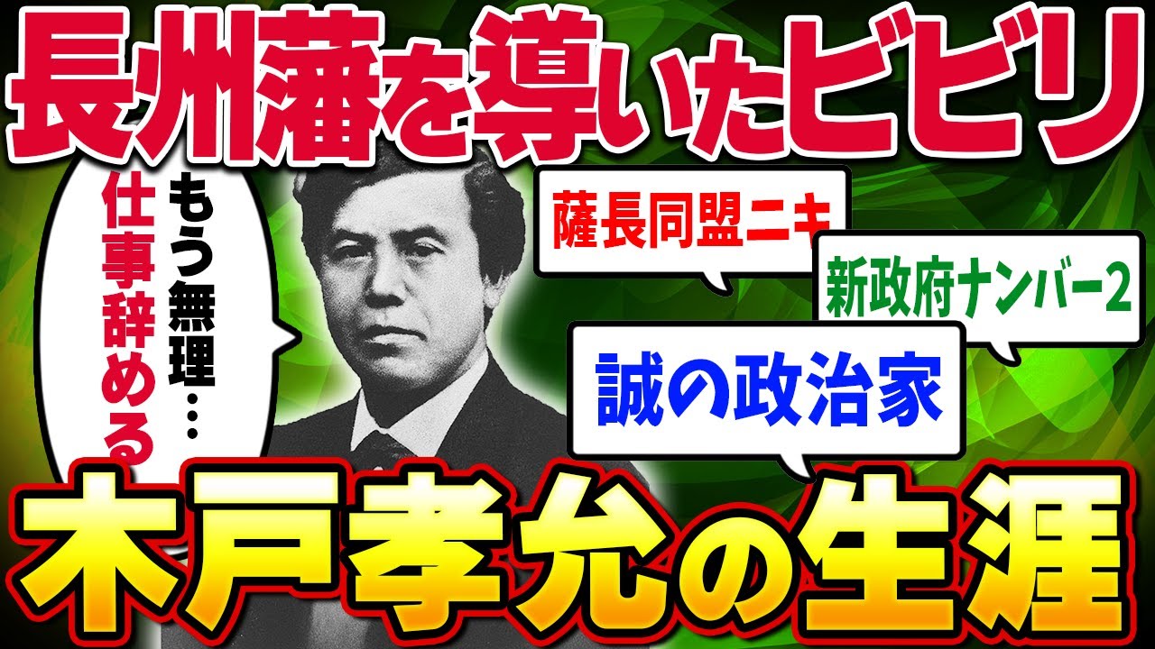 【桂小五郎②】心を破壊された不遇の政治家『木戸孝允』の生涯