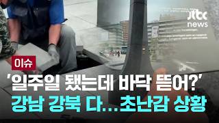 '일주일 됐는데 바닥 뜯어?' 강남도 강북도..초난감 상황 [이슈PLAY] / JTBC News