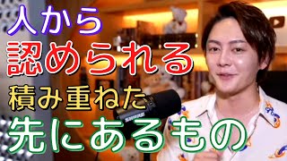 【青汁王子】承認欲求も極めたら武器になります。世の中のキラキラ輝いてる人たちに憧れているアナタもその才能あるぞ。【切り抜き/三崎優太/有名/影響力】