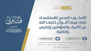 صورة الأسلوب الصحيح للاستشهاد بآيات فيها أقوال ذكرها الله عن الأنبياء والمؤمنين وإبليس والكفرة (11113)