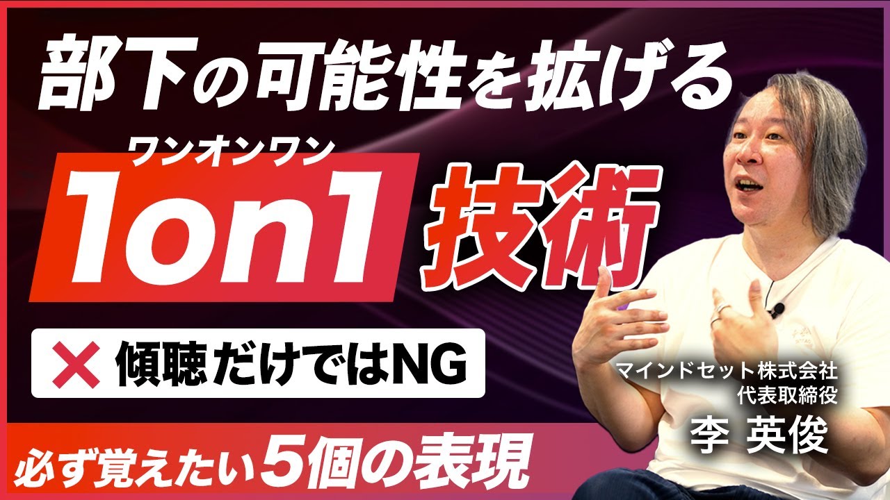 【リーダー必見】1on1(ワンオンワン)で部下のモチベーションを高め業績を向上させる方法／効果的な1on1の実践と部下の成長支援