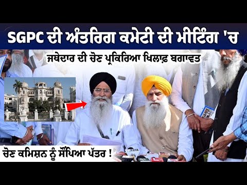 Rebellion against Jathedar election process in SGPC internal committee meeting