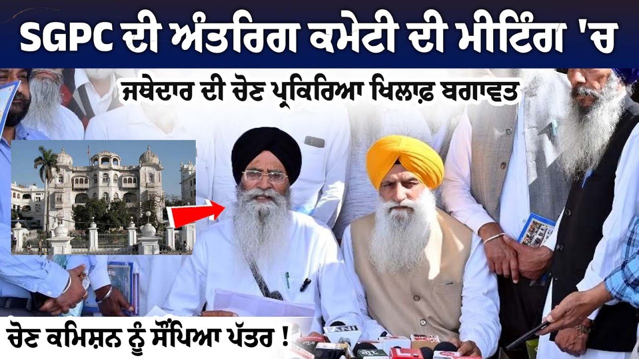 Rebellion against Jathedar election process in SGPC internal committee meeting Rebellion against Jathedar election process in SGPC internal committee meeting