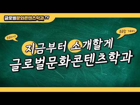 글로벌문화콘텐츠학과