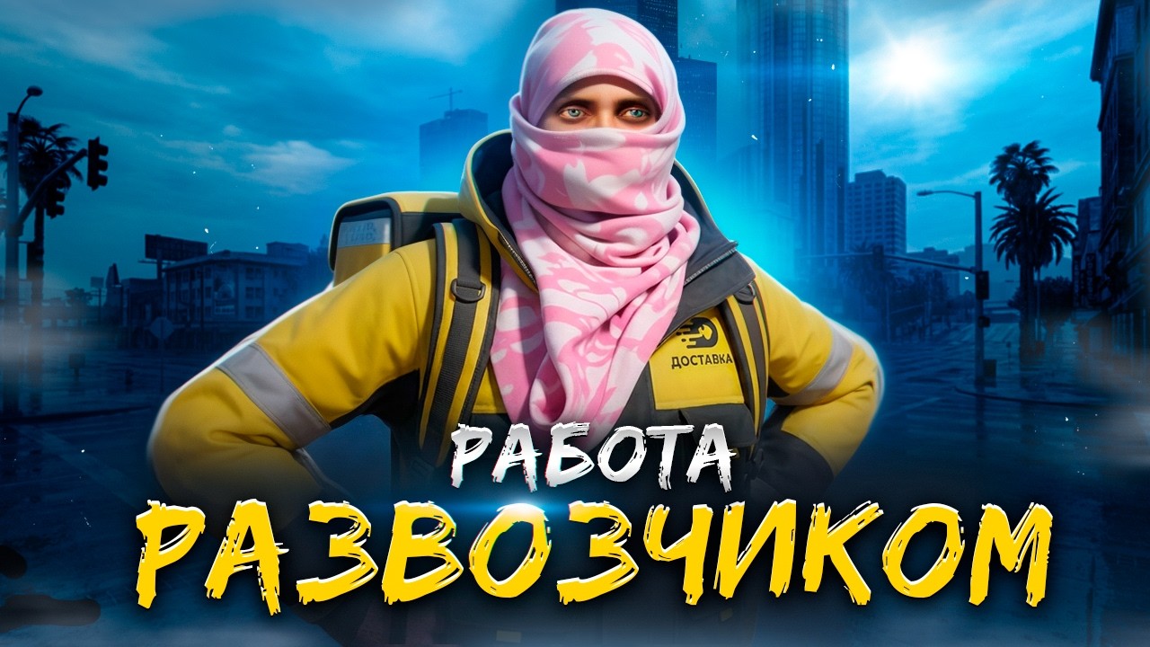 РАЗВОЗЧИК на SMOTRA RAGE / ТОПОВЫЙ ЗАРАБОТОК на СМОТРА РП