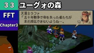 【FFT】[33] Chapter 3 - ユーグォの森【初見プレイ】[FINAL FANTASY TACTICS 獅子戦争]