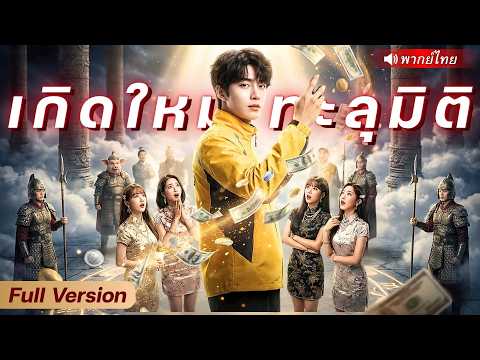 หนุ่มทะลุมิติมาเปิดแผงไลฟ์สดในแดนเทพ!? ใช้สกิลปากแจ๋วกู้วิกฤตการเงิน จนร่ำรวยล้านล้าน!?