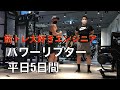 【パワーリフティング】筋トレ大好きエンジニアの平日5日間