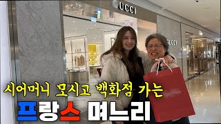 한국에서 돈 열심히 벌어서 시어머니 모시고 백화점에서 명품 사드리는 프랑스 며느리