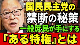 高橋洋一 - 国民民主党が独自の手を打つ：一般庶民も間もなくこの特権を享受できる？