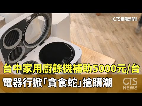 台中家用廚餘機補助5000元/台　電器行掀「貪食蛇」搶購潮