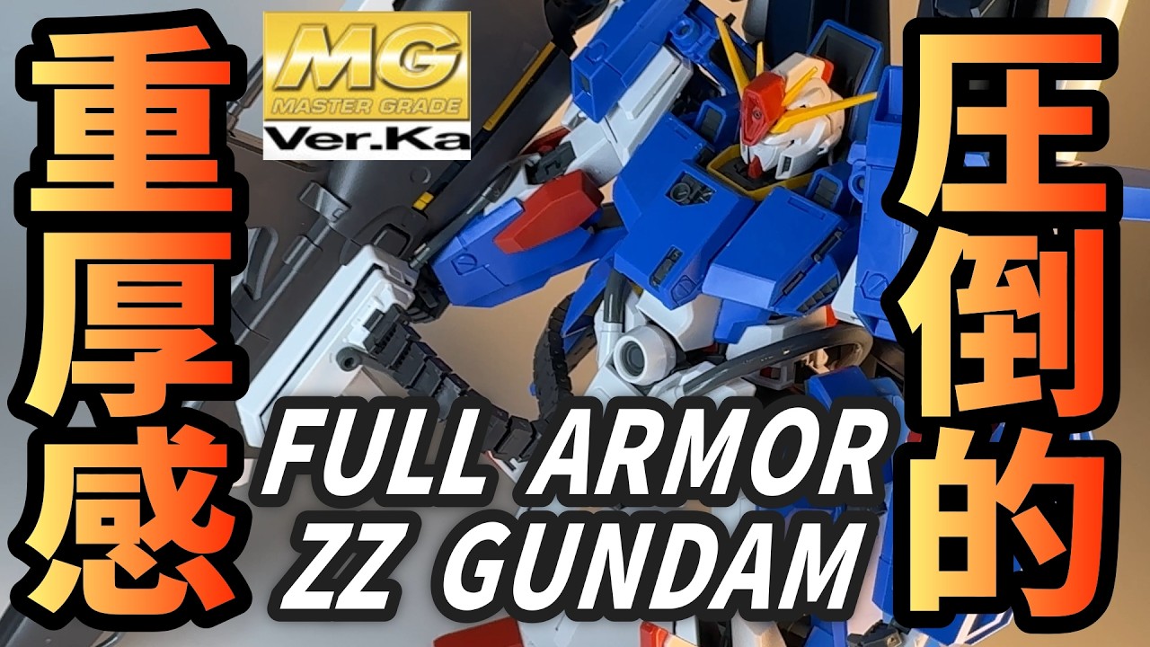 【キットレビュー】MG フルアーマーZZガンダム Ver.Kaを徹底レビュー！圧倒的重厚感とボリュームはサザビー並み！