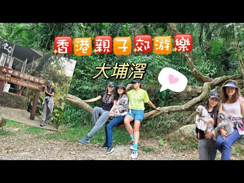 香港親子郊遊樂 大埔滘
