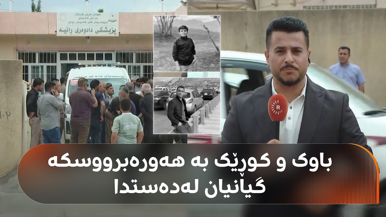 ڤیدیۆ | وردەکاریی گیانلەدەستدانی کوڕ و باوکێک بە هەورەبرووسکە لە رانیە. شایەتحاڵێک: گیانیان رەش بوو و مردن