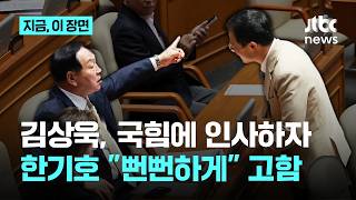 김상욱, 국힘에 인사하러 갔더니…한기호 무슨 악수야, 뻔뻔스럽게 고함｜지금 이 장면