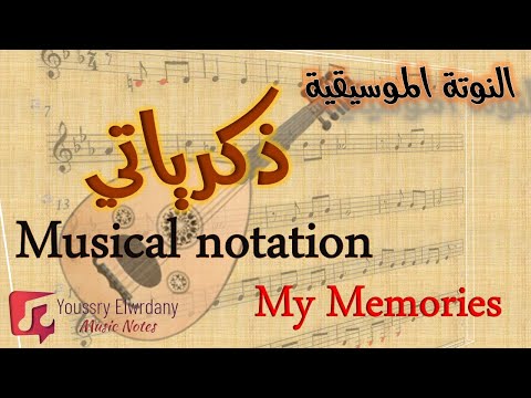 النوتة الموسيقية - ذكرياتي - محمد القصبجي - Musical Notes - My Memories - Mohamed El Qasabgi