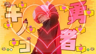 【キノコ伝説】主題歌「キノキノ！一周年大解放」MVフルVer.