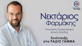 Νεκτάριος Φαρμάκης | Ράδιο Γάμμα 94,0 | 31.05